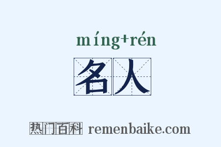 名人是什么意思的图片